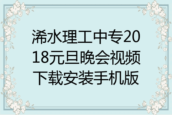 浠水理工中专2018元旦晚会视频下载安装手机版