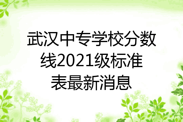 武汉中专学校分数线2021级标准表最新消息