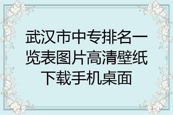 武汉市中专排名一览表图片高清壁纸下载手机桌面