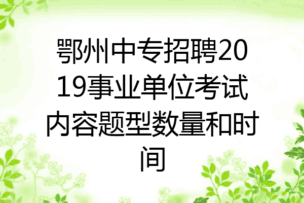 鄂州中专招聘2019事业单位考试内容题型数量和时间