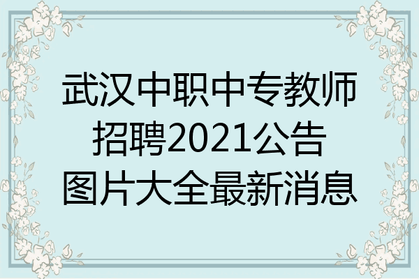 武汉中职中专教师招聘2021公告图片大全最新消息