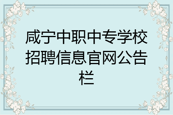 咸宁中职中专学校招聘信息官网公告栏
