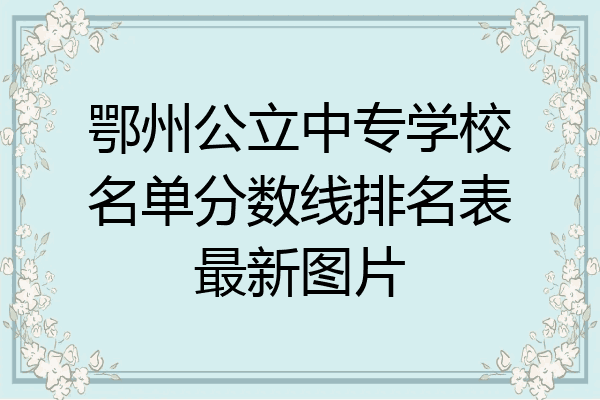 鄂州公立中专学校名单分数线排名表最新图片