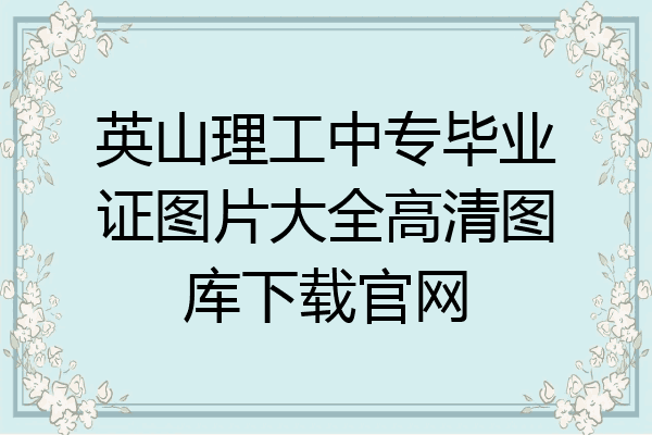 英山理工中专毕业证图片大全高清图库下载官网