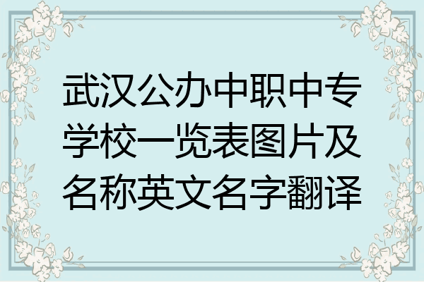 武汉公办中职中专学校一览表图片及名称英文名字翻译