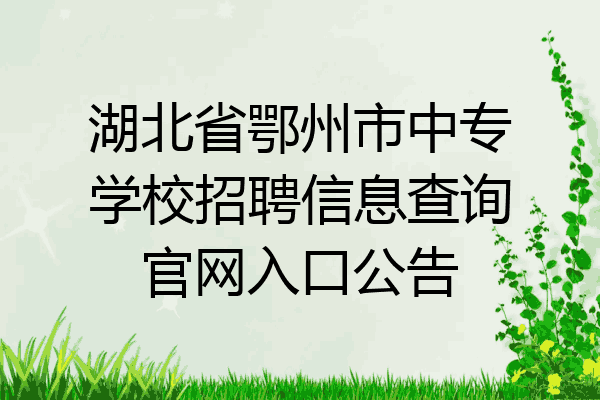 湖北省鄂州市中专学校招聘信息查询官网入口公告
