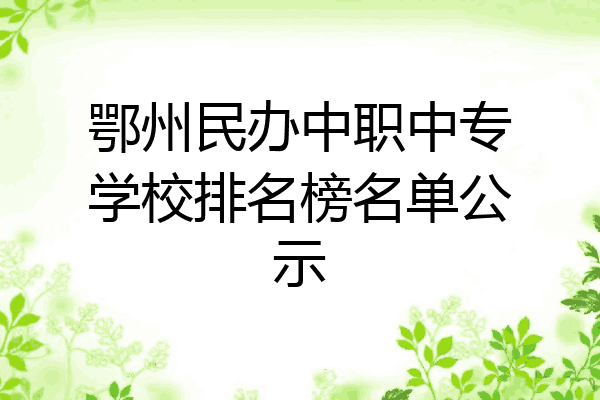 鄂州民办中职中专学校排名榜名单公示