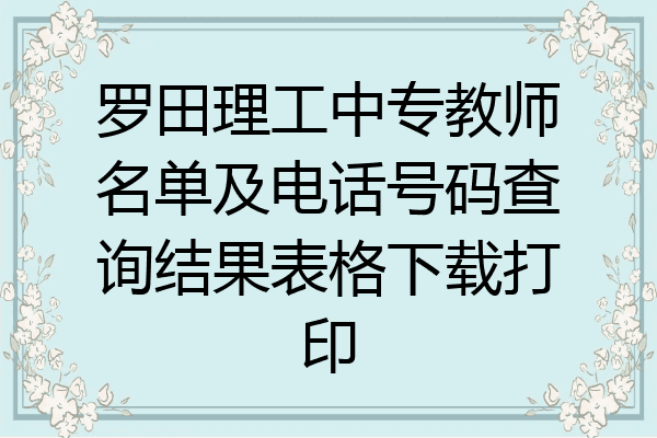 罗田理工中专教师名单及电话号码查询结果表格下载打印