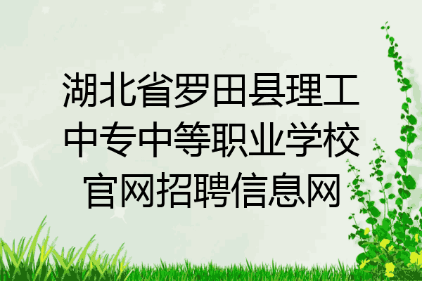 湖北省罗田县理工中专中等职业学校官网招聘信息网