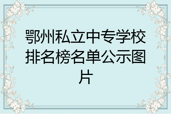 鄂州私立中专学校排名榜名单公示图片