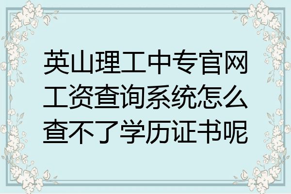 英山理工中专官网工资查询系统怎么查不了学历证书呢
