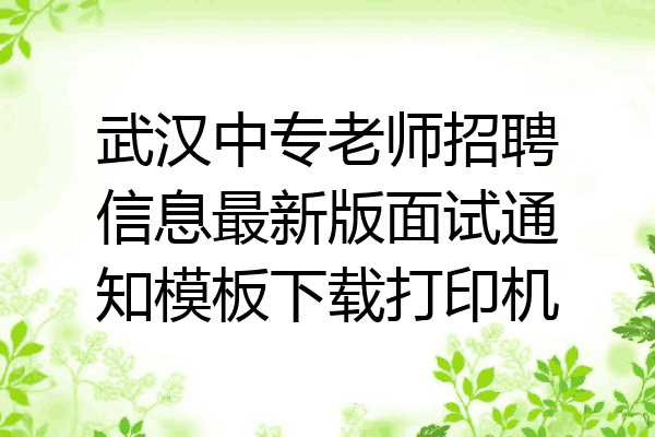 武汉中专老师招聘信息最新版面试通知模板下载打印机