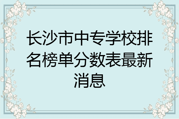 长沙市中专学校排名榜单分数表最新消息