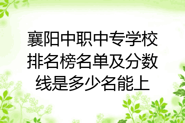 襄阳中职中专学校排名榜名单及分数线是多少名能上