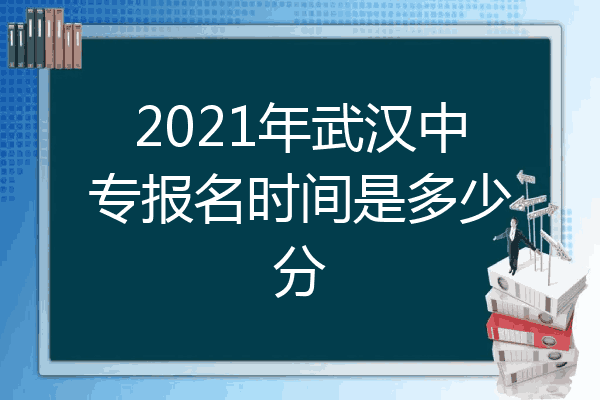 2021年武汉中专报名时间是多少分