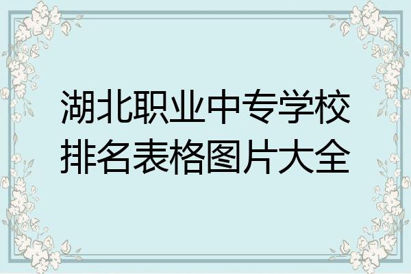 湖北职业中专学校排名表格图片大全