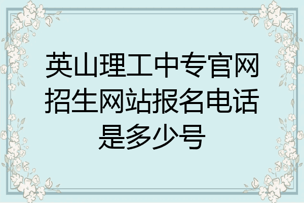 英山理工中专官网招生网站报名电话是多少号