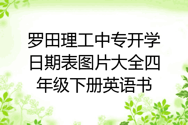 罗田理工中专开学日期表图片大全四年级下册英语书