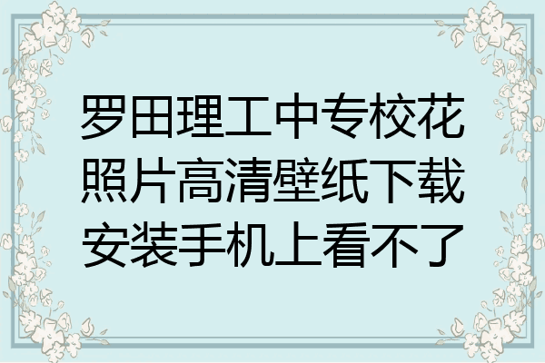 罗田理工中专校花照片高清壁纸下载安装手机上看不了