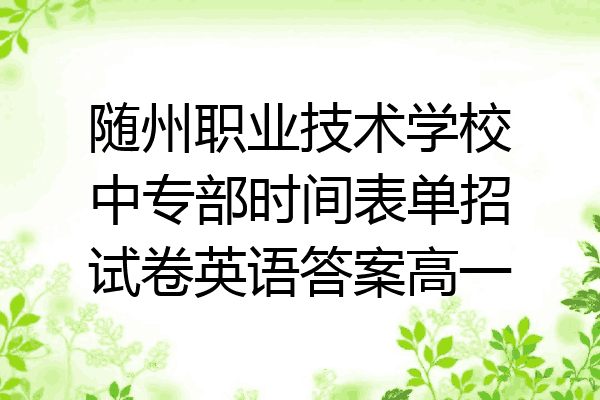 随州职业技术学校中专部时间表单招试卷英语答案高一