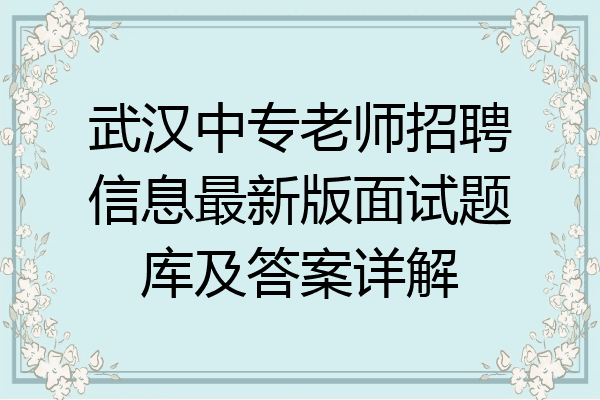 武汉中专老师招聘信息最新版面试题库及答案详解