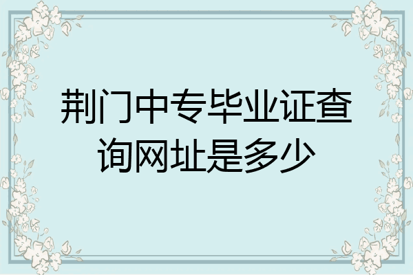 荆门中专毕业证查询网址是多少