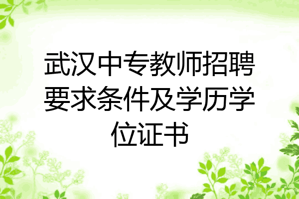 武汉中专教师招聘要求条件及学历学位证书