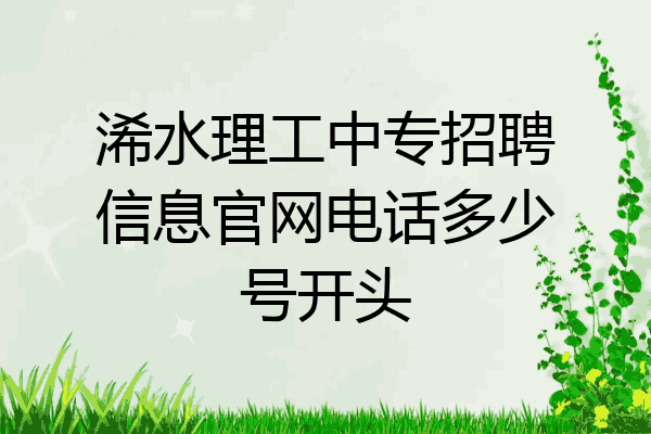 浠水理工中专招聘信息官网电话多少号开头