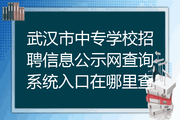 武汉市中专学校招聘信息公示网查询系统入口在哪里查