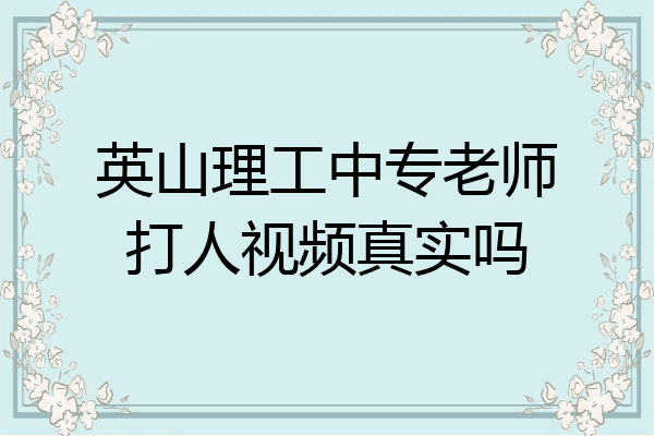 英山理工中专老师打人视频真实吗