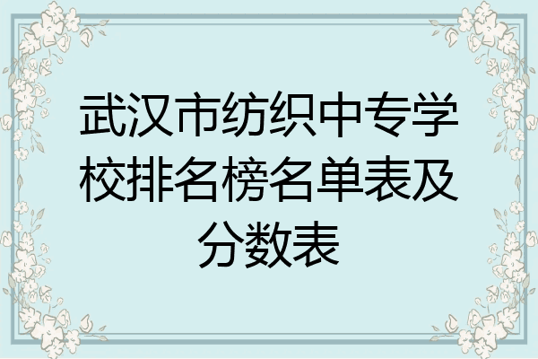 武汉市纺织中专学校排名榜名单表及分数表