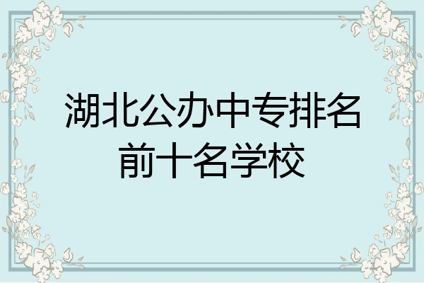 湖北公办中专排名前十名学校