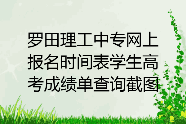 罗田理工中专网上报名时间表学生高考成绩单查询截图