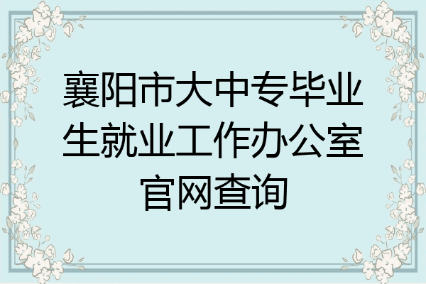 襄阳市大中专毕业生就业工作办公室官网查询