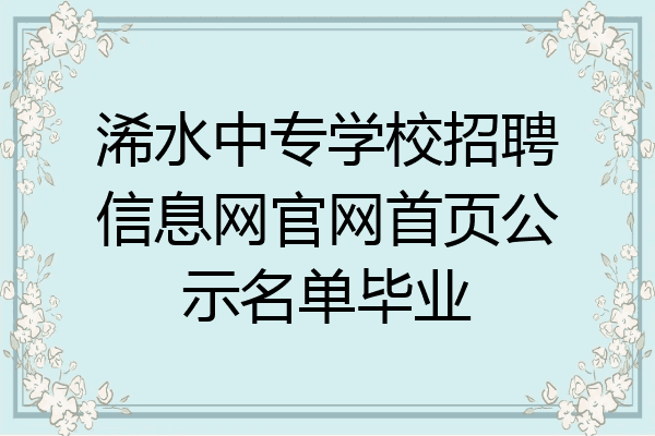 浠水中专学校招聘信息网官网首页公示名单毕业
