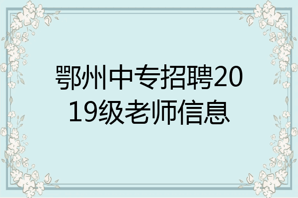 鄂州中专招聘2019级老师信息