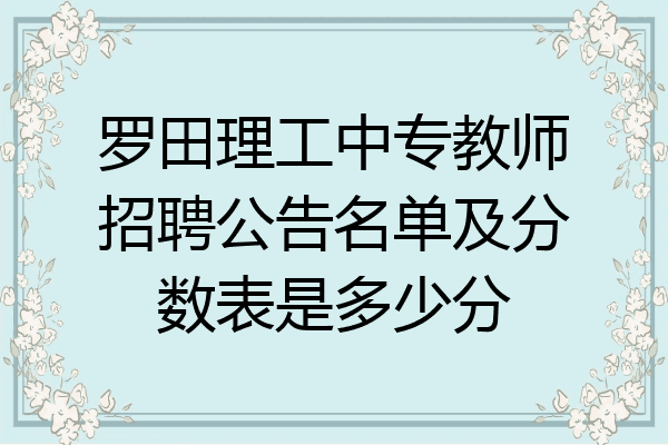 罗田理工中专教师招聘公告名单及分数表是多少分