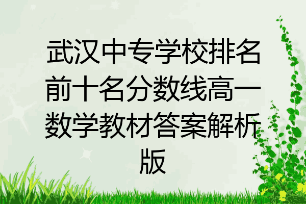 武汉中专学校排名前十名分数线高一数学教材答案解析版