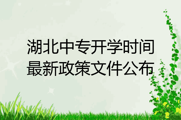 湖北中专开学时间最新政策文件公布