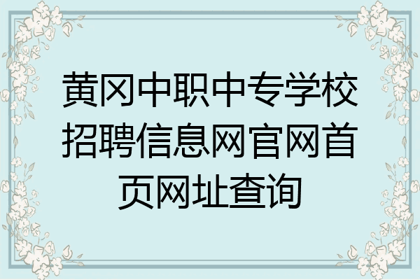 黄冈中职中专学校招聘信息网官网首页网址查询