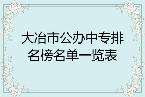 大冶市公办中专排名榜名单一览表