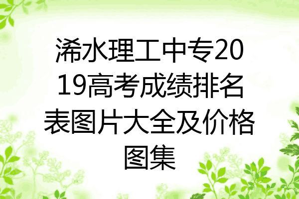 浠水理工中专2019高考成绩排名表图片大全及价格图集