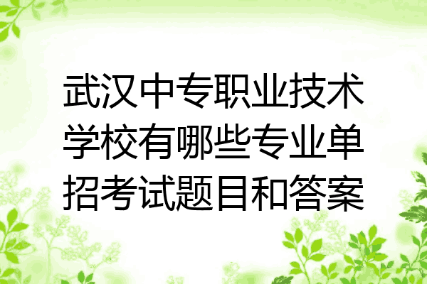武汉中专职业技术学校有哪些专业单招考试题目和答案