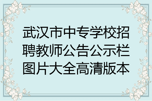 武汉市中专学校招聘教师公告公示栏图片大全高清版本