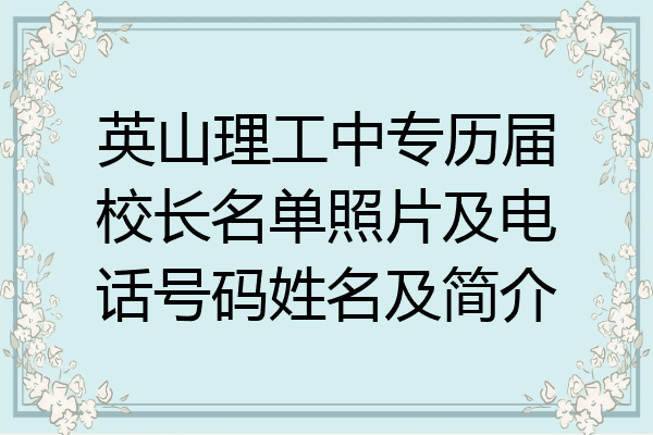 英山理工中专历届校长名单照片及电话号码姓名及简介