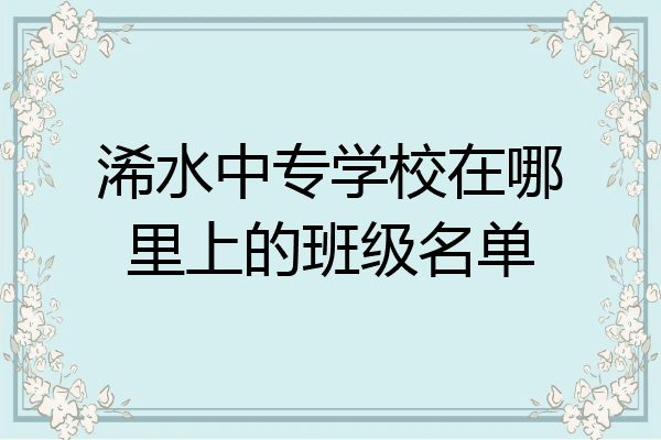浠水中专学校在哪里上的班级名单