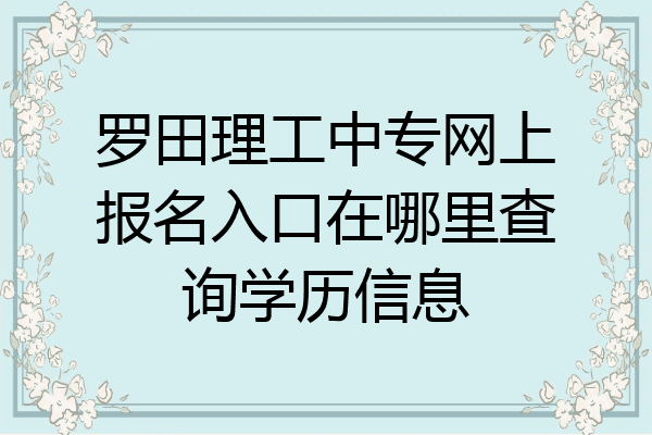 罗田理工中专网上报名入口在哪里查询学历信息