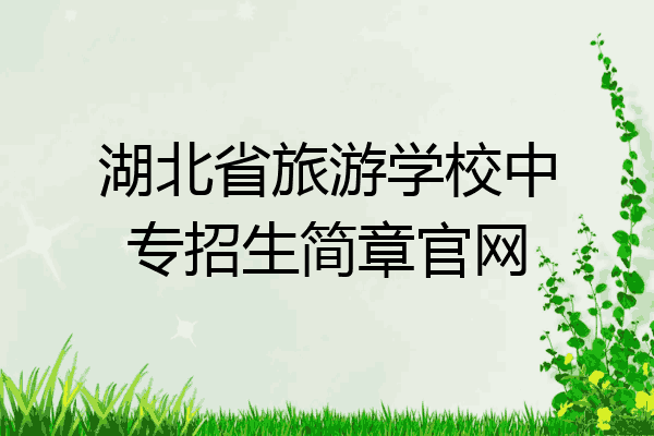 湖北省旅游学校中专招生简章官网