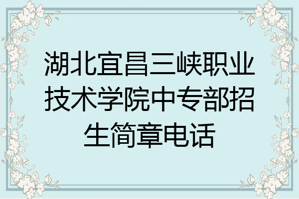 湖北宜昌三峡职业技术学院中专部招生简章电话