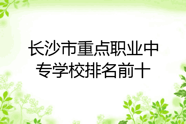 长沙市重点职业中专学校排名前十